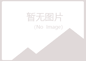 华池县映波会计有限公司